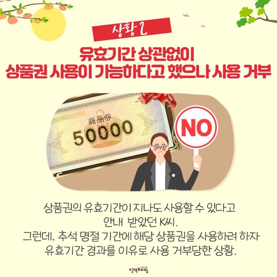 추석 소비자 피해, 이렇게 대처하면 됨!