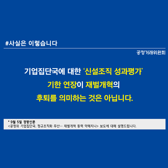 공정위 기업집단국 평가기한 연장, 재벌개혁 후퇴 의미 아니다