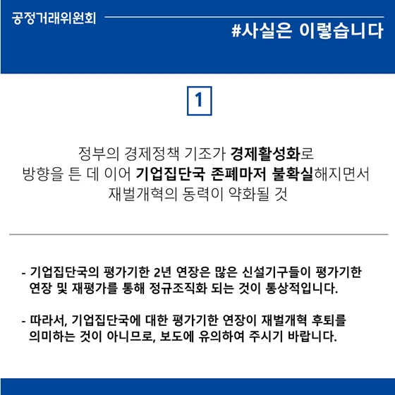 공정위 기업집단국 평가기한 연장, 재벌개혁 후퇴 의미 아니다