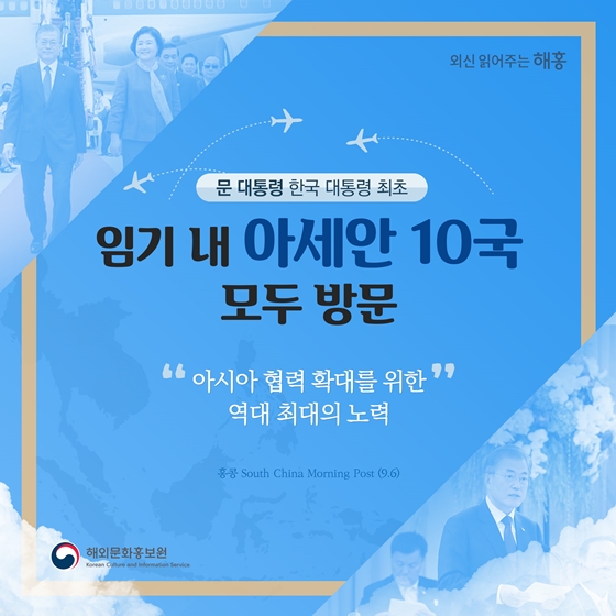 한국 대통령 최초, 임기 내 아세안 10국 모두 방문