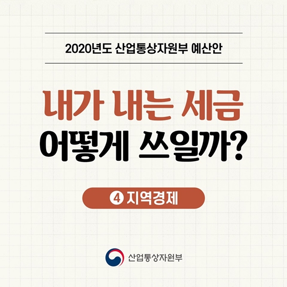 2020년도 산업통상자원부 예산안 - ④ 지역경제