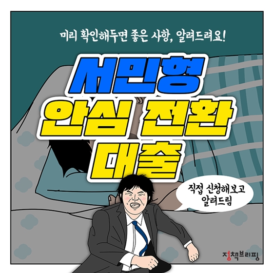 ‘서민형 안심전환대출’ 직접 신청해보고 알려드림