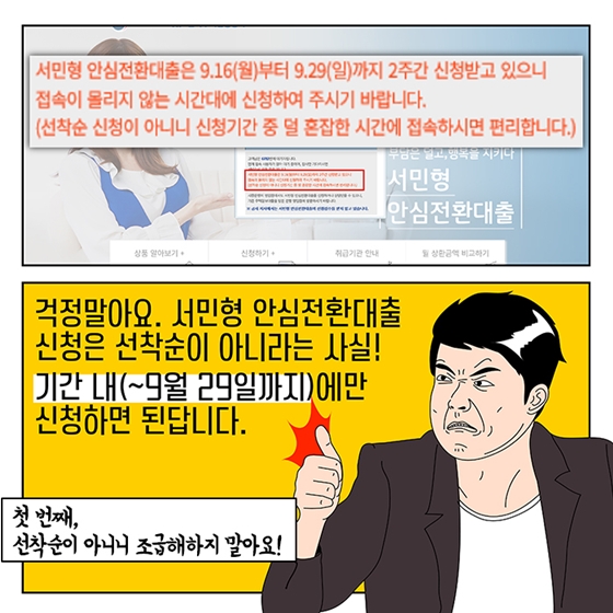 ‘서민형 안심전환대출’ 직접 신청해보고 알려드림