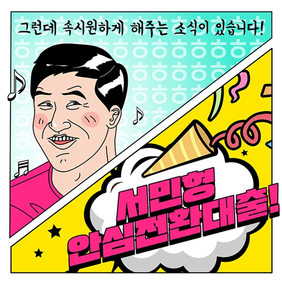 ‘서민형 안심전환대출’ 직접 신청해보고 알려드림