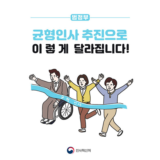 균형인사 추진으로 이렇게 달라집니다!