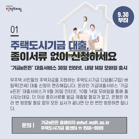 [주간정책노트] 주택도시기금 대출, 종이서류 없이 온라인 신청 가능