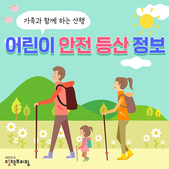 가족과 함께 하는 산행, 어린이 안전 등산 정보