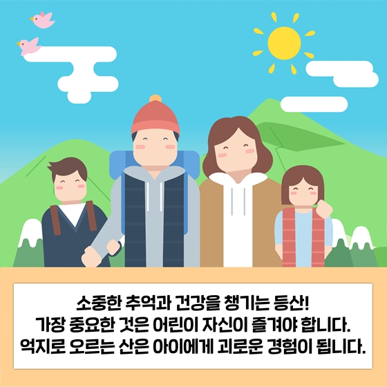 가족과 함께 하는 산행, 어린이 안전 등산 정보