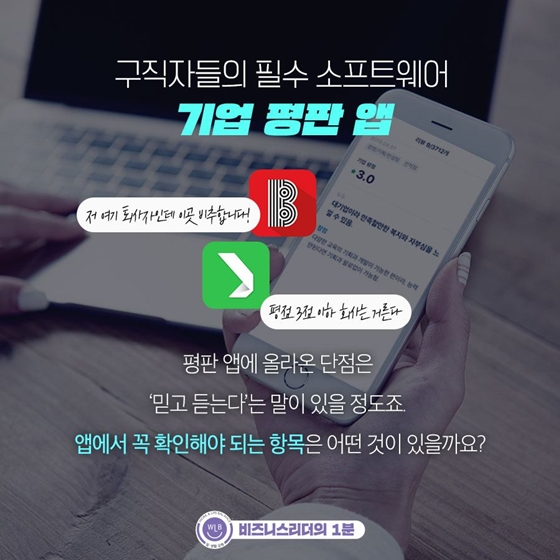 믿고 거르는 회사 vs 믿고 지원하는 회사! 기업 평판에 결정적 차이를 만드는 것은?