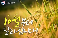 [정책달력] 10월부터 달라지는 정책