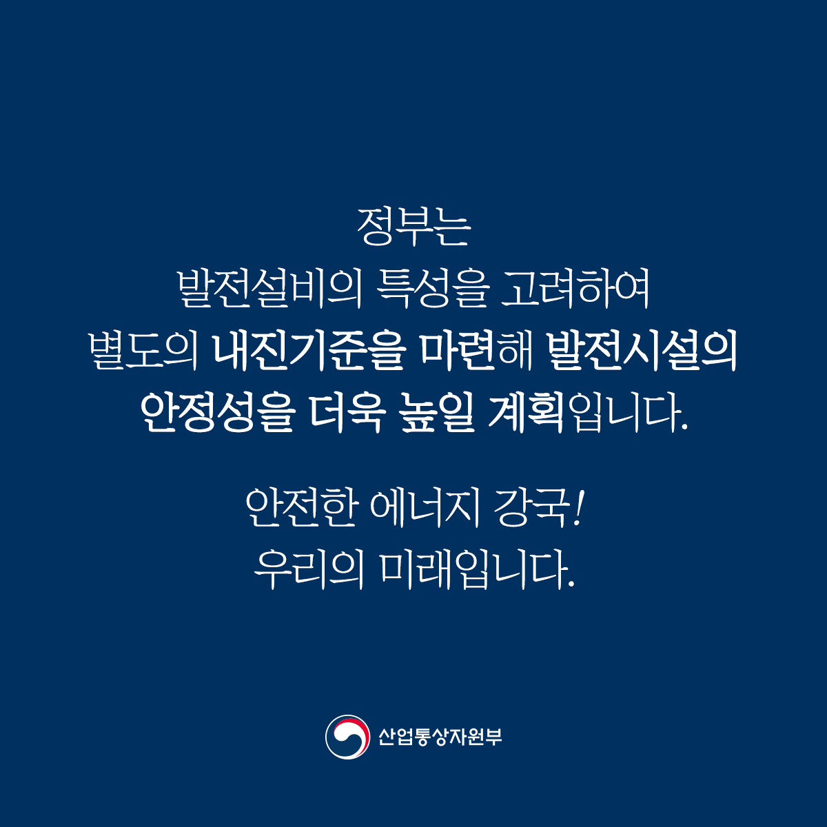 화력·수력발전 시설 내진설계, 일반 아파트 대비 높은 수준