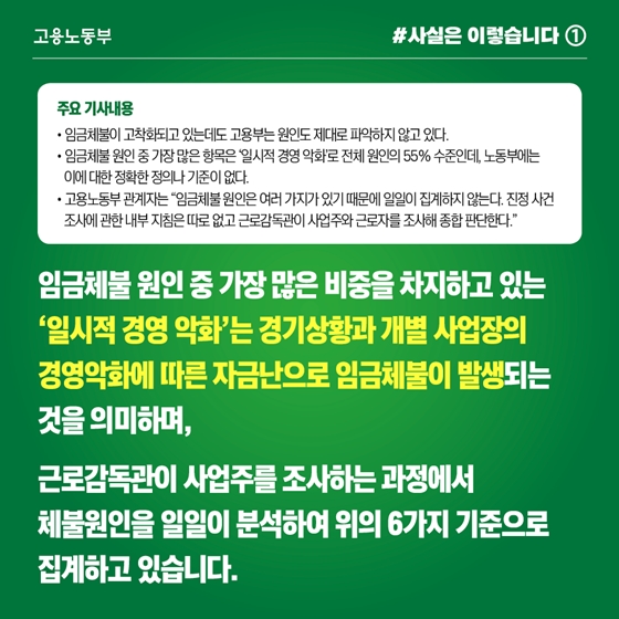 임금체불 원인, 일일이 분석해 6가지 기준으로 집계