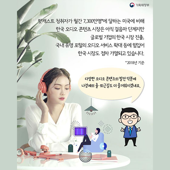 비주얼 시대 오디오의 반란! 오디오 콘텐츠 시장 성장세