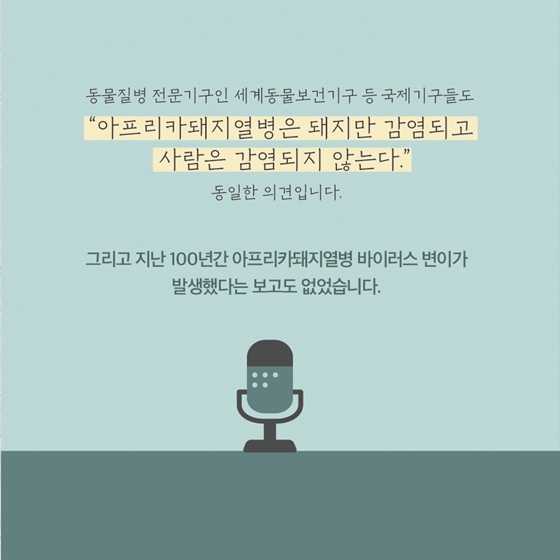 아프리카돼지열병이 사람을 위협하는 돌연변이가 될 수 있나요?