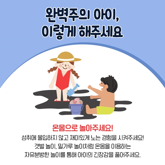 실수를 두려워하는 완벽주의 아이, 괜찮을까요?