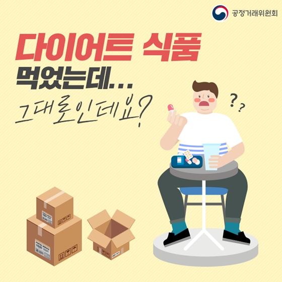 다이어트 식품 먹었는데 효과 없으면 반품해도 되나요?