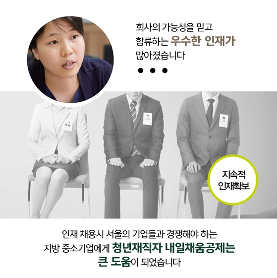 내일채움공제로 대기업과 겨룰 수 있는 경쟁력을 확보했습니다