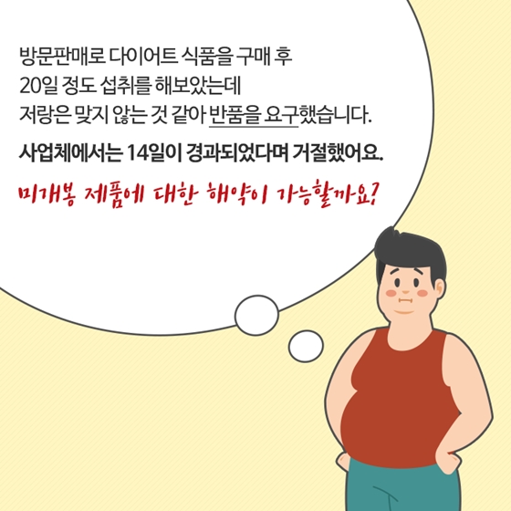 다이어트 식품 먹었는데 효과 없으면 반품해도 되나요?