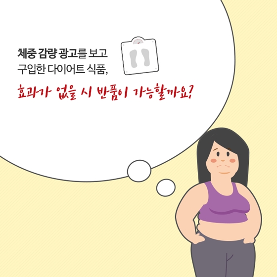 다이어트 식품 먹었는데 효과 없으면 반품해도 되나요?