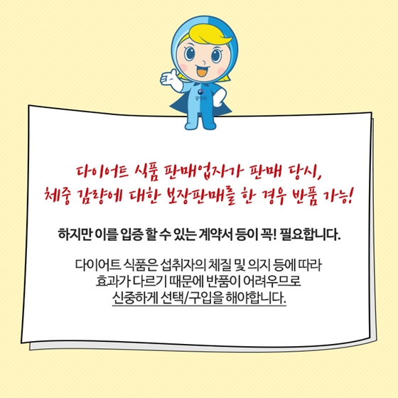 다이어트 식품 먹었는데 효과 없으면 반품해도 되나요?