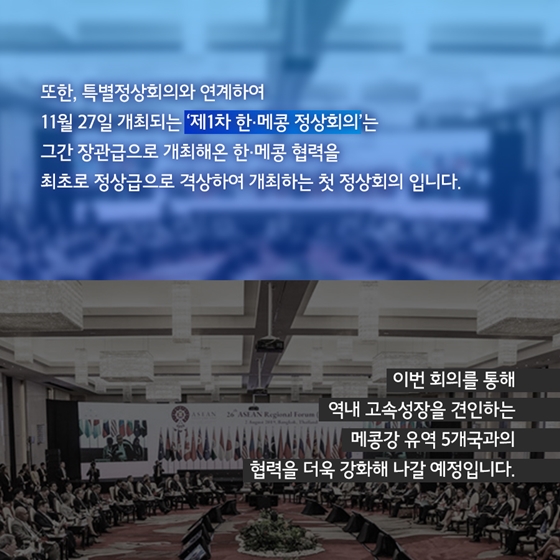 2019 한·아세안 특별정상회의 및 제1차 한 메콩 정상회의 개최