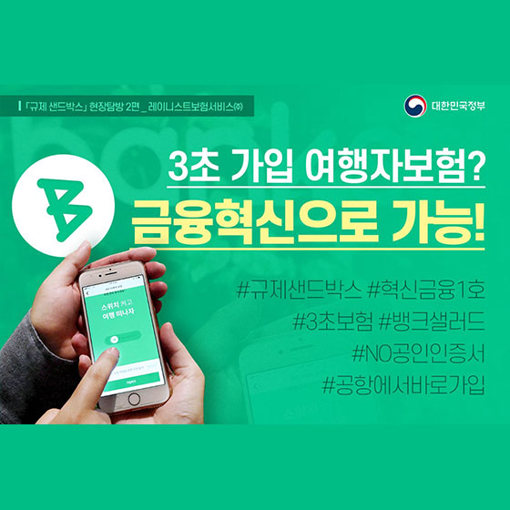 3초 가입 여행자보험? 금융혁신으로 가능!