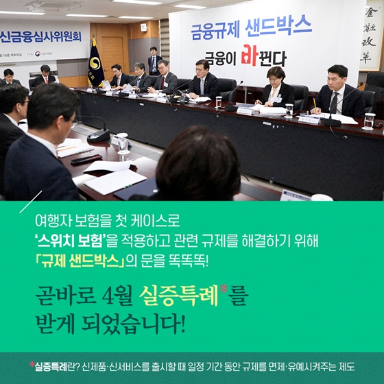 3초 가입 여행자보험? 금융혁신으로 가능!