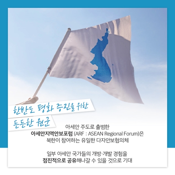 한반도 평화를 넘어 동아시아의 평화를 위한 파트너, 아세안