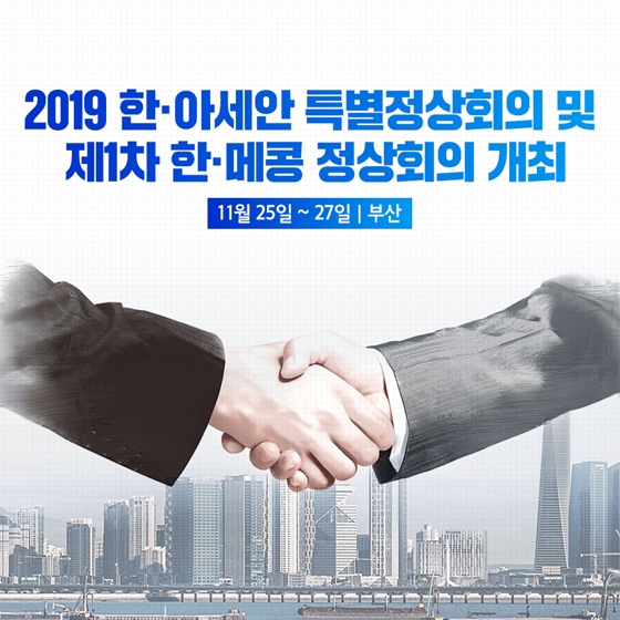 2019 한·아세안 특별정상회의 및 제1차 한 메콩 정상회의 개최