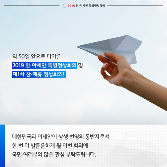 2019 한·아세안 특별정상회의 및 제1차 한 메콩 정상회의 개최