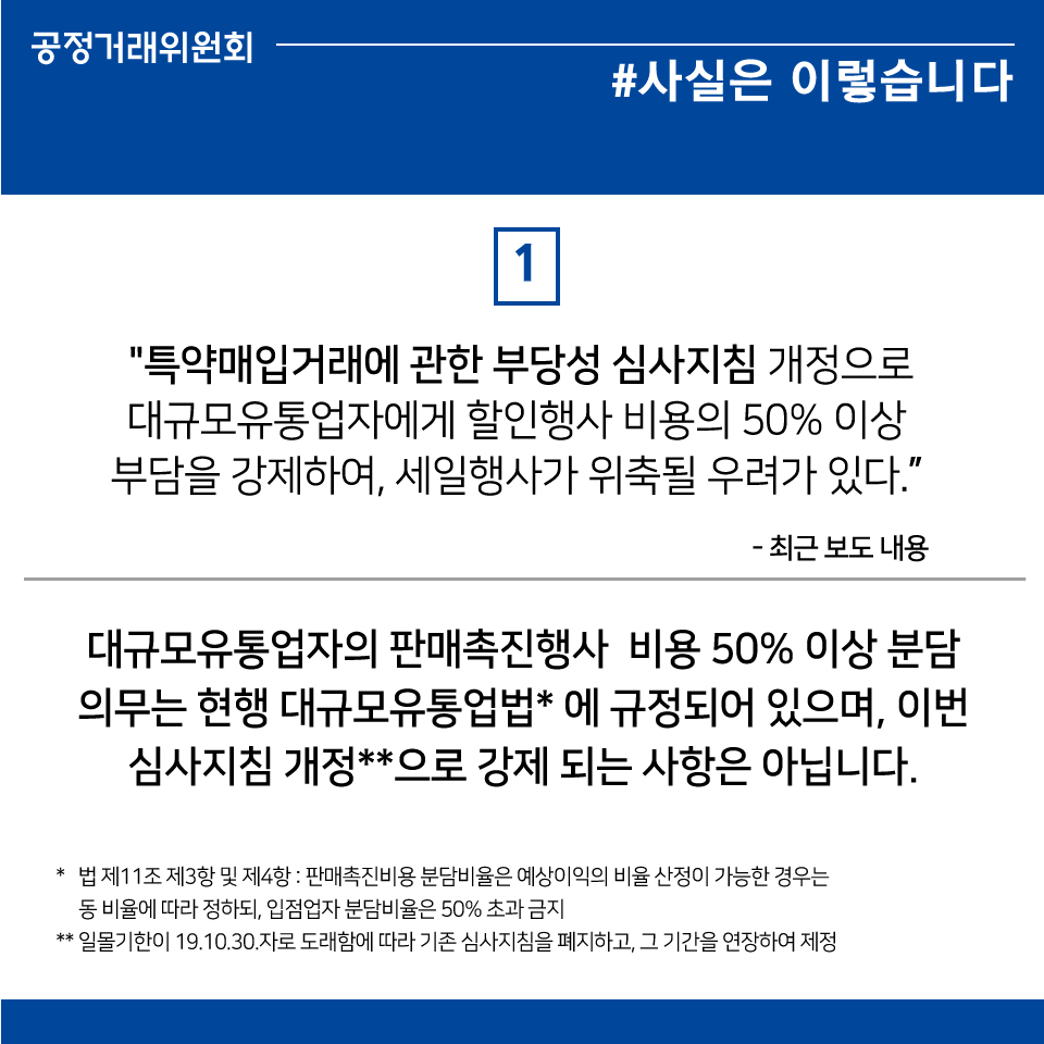 할인행사 소요비용 50% 이상 유통업자 부담 의무, 이미 법에 규정