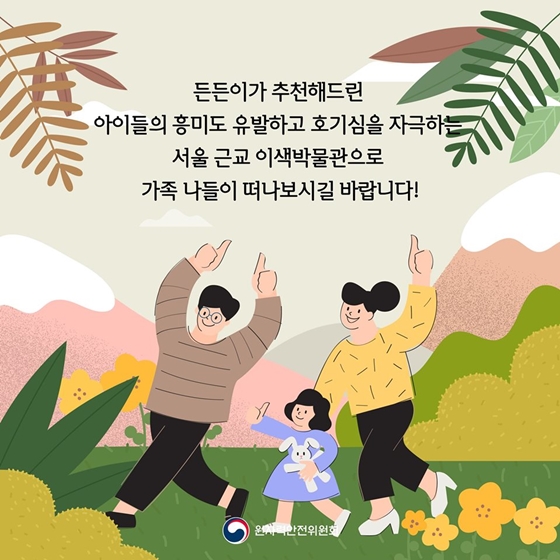 흥미 유발 & 호기심자극! 서울 근교 이색박물관 추천 4