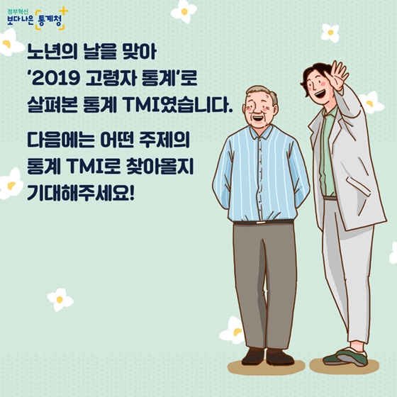 진정한 인생은 60대부터! 통계로 보는 고령자의 삶