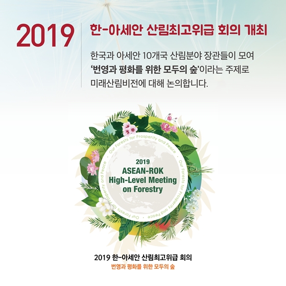 산림을 통한 번영과 평화를 논하다, 2019 한-아세안 산림최고위급 회의