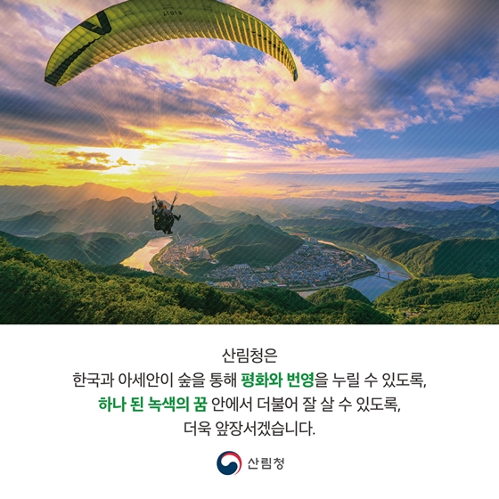 산림을 통한 번영과 평화를 논하다, 2019 한-아세안 산림최고위급 회의