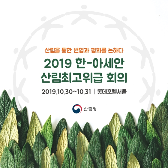 산림을 통한 번영과 평화를 논하다, 2019 한-아세안 산림최고위급 회의