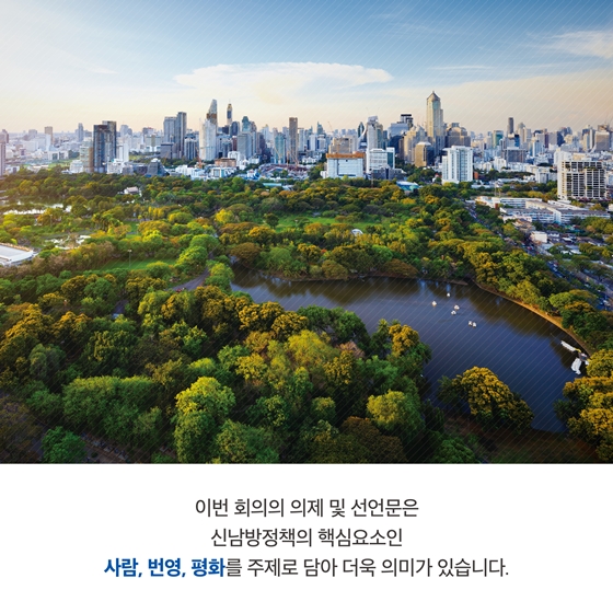 산림을 통한 번영과 평화를 논하다, 2019 한-아세안 산림최고위급 회의