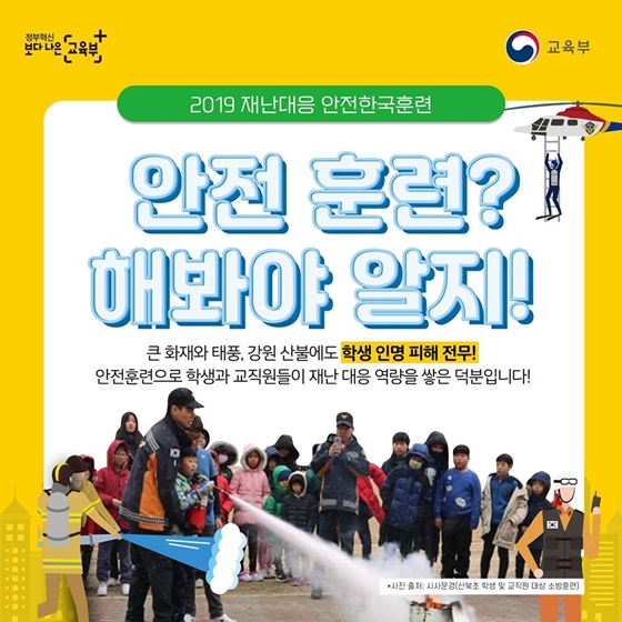 2019 재난대응 안전한국훈련 시작합니다