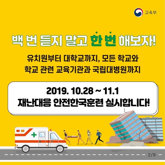 2019 재난대응 안전한국훈련 시작합니다