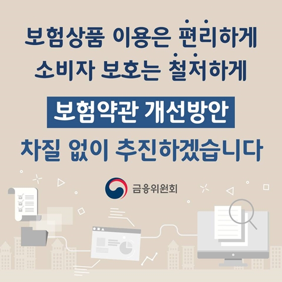 보험약관이 쉽고, 착해집니다!