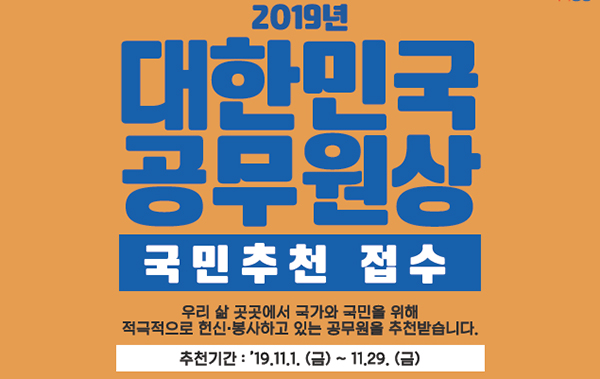 11월 1일부터 29일까지 국민추천을 받는 ‘2019년 대한민국 공무원상’.