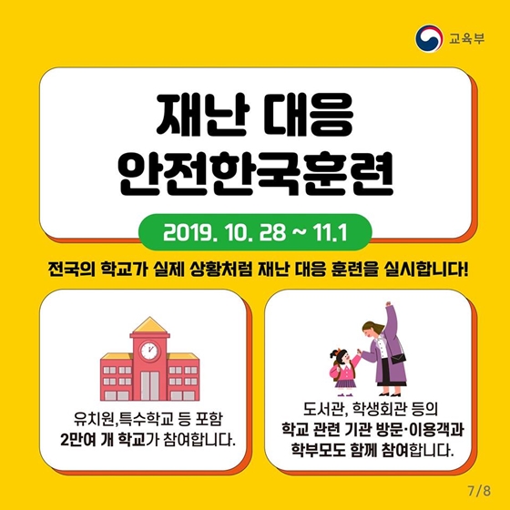 2019 재난대응 안전한국훈련 시작합니다