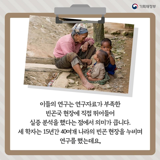 경제학자들 빈곤퇴치의 새 역사 쓰다