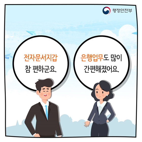 전자문서지갑, 생활에 편리함을 더하다