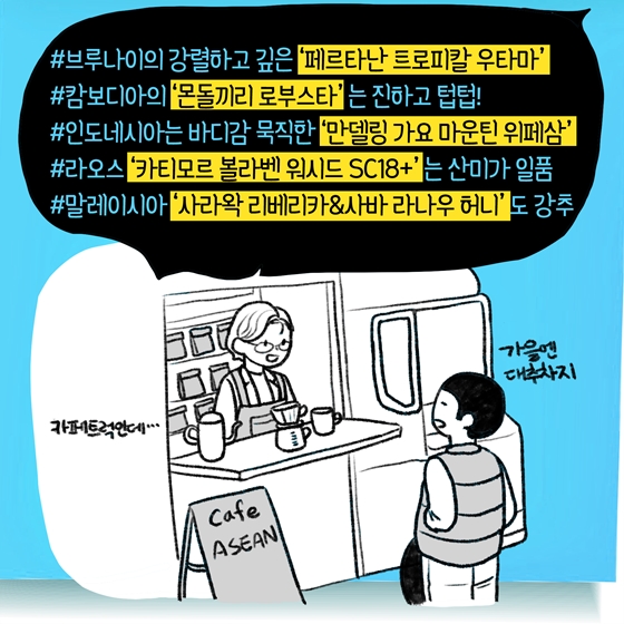 한·아세안 TMI 2탄 <카페 아세안>편