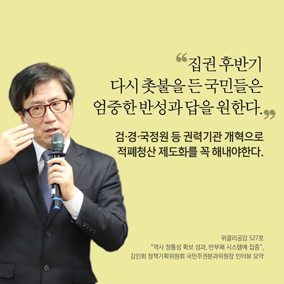 “역사적 정통성 확보는 성공, 이제 권력기관 개혁에 초점 맞춰야”