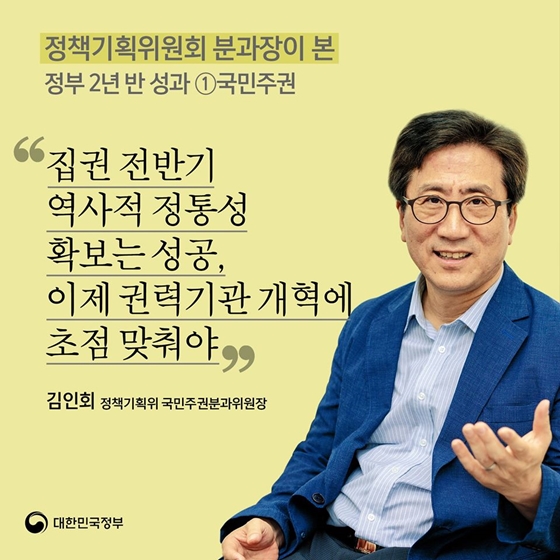 “역사적 정통성 확보는 성공, 이제 권력기관 개혁에 초점 맞춰야”