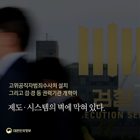 “역사적 정통성 확보는 성공, 이제 권력기관 개혁에 초점 맞춰야”