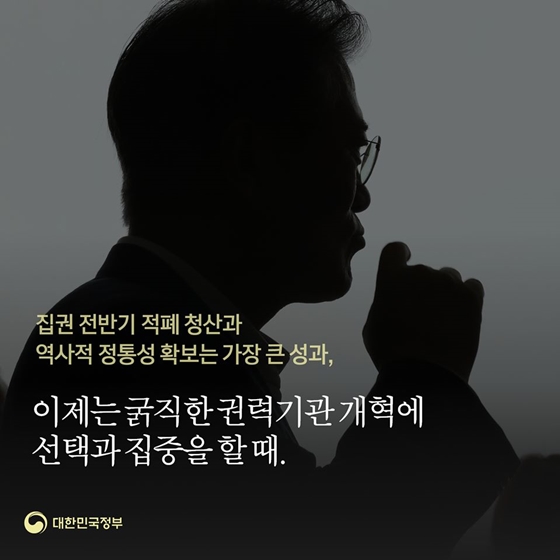 “역사적 정통성 확보는 성공, 이제 권력기관 개혁에 초점 맞춰야”