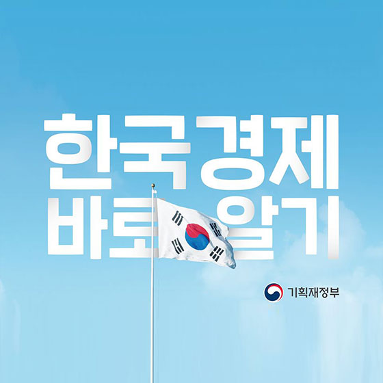 인포그래픽으로 보는 한국경제